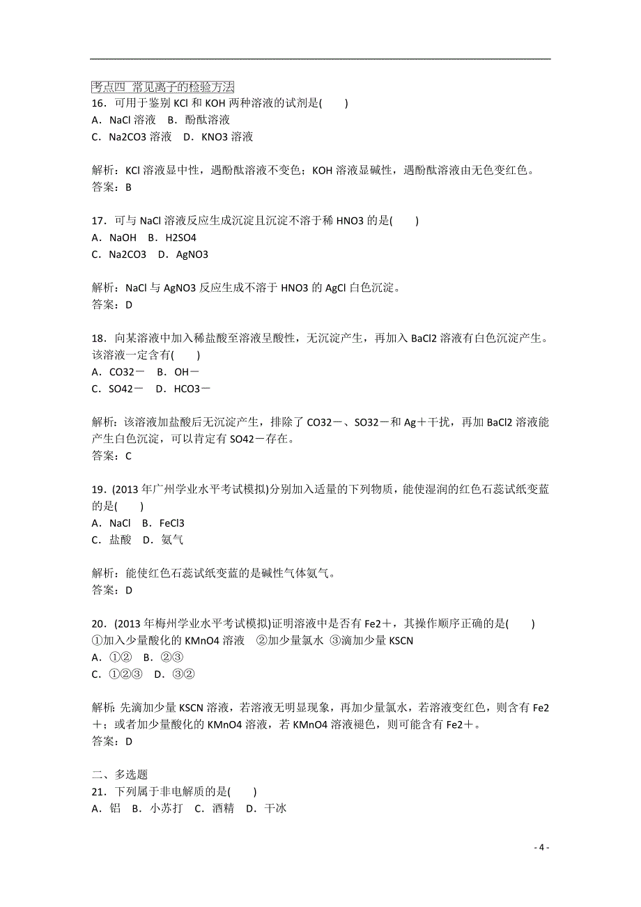 2015届高考化学二轮复习 第5讲 电解质溶液离子反应过关测试_第4页