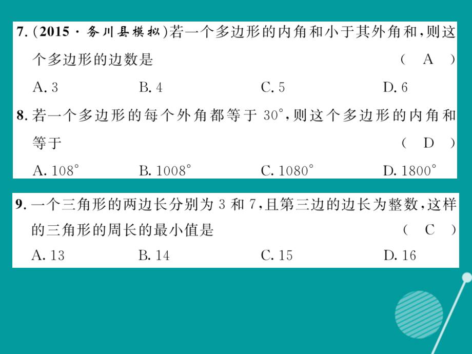 （遵义专版）2018年八年级数学上册 第11章 三角形达标测试题课件 （新版）新人教版_第4页