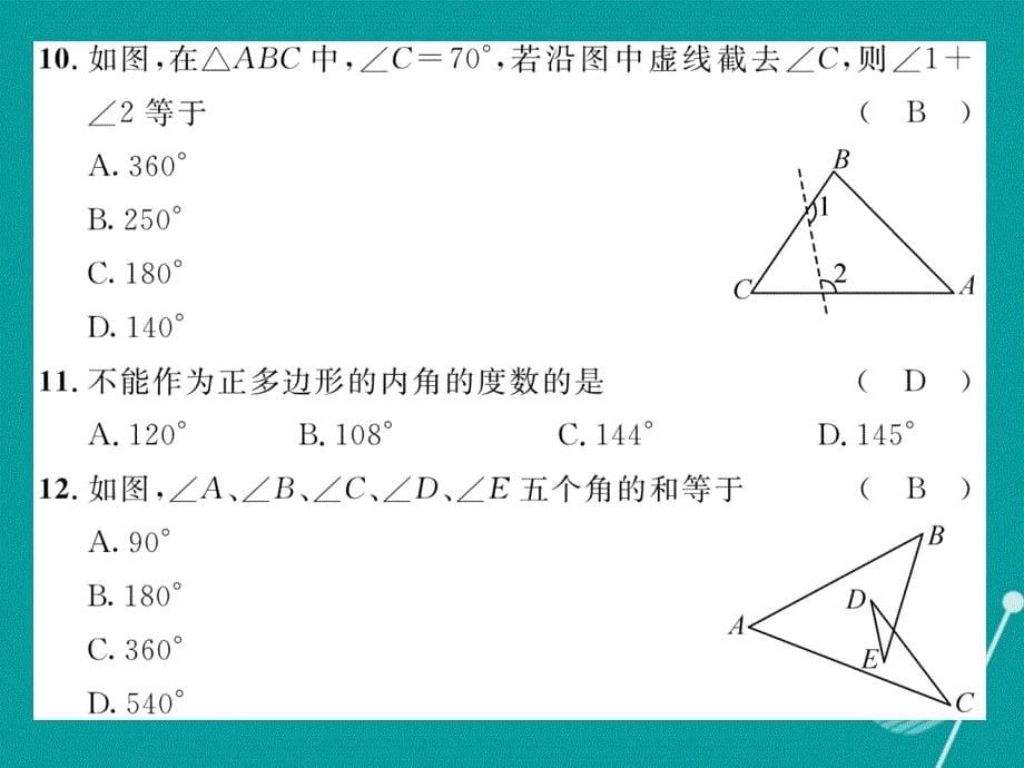 （遵义专版）2018年八年级数学上册 第11章 三角形达标测试题课件 （新版）新人教版_第5页