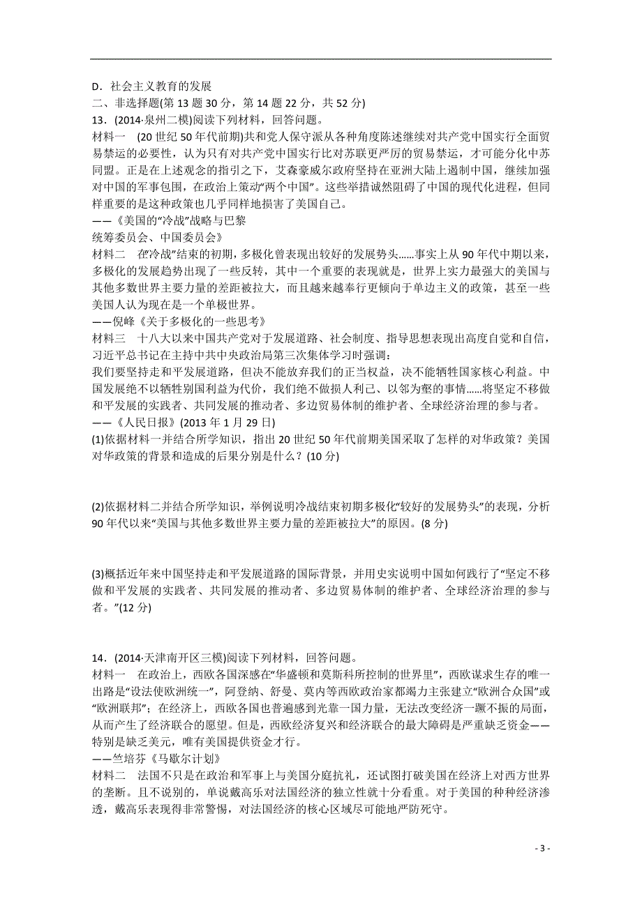 2015届高考历史 通史模式检测e卷 信息文明时代仿真专练（含解析）_第3页