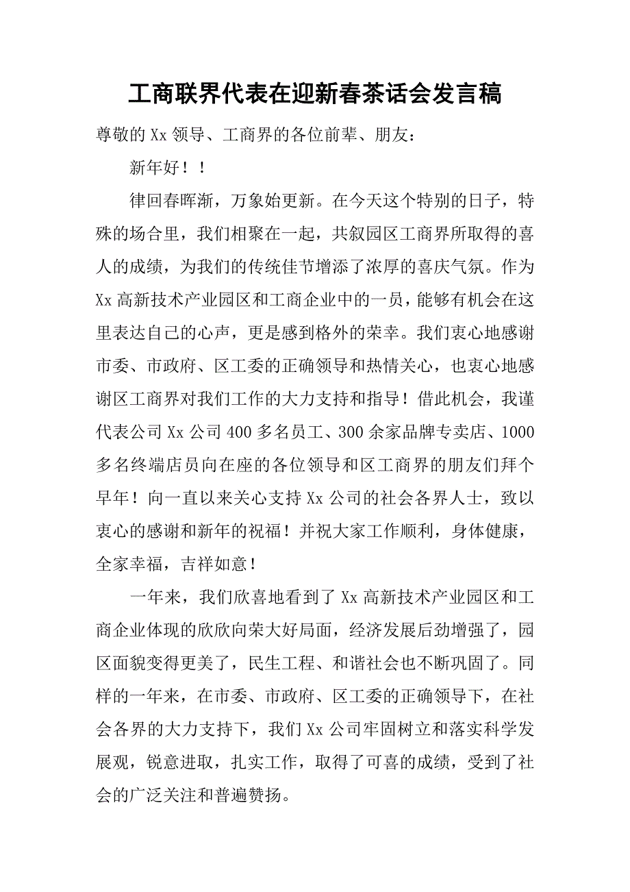 工商联界代表在迎新春茶话会发言稿.doc_第1页