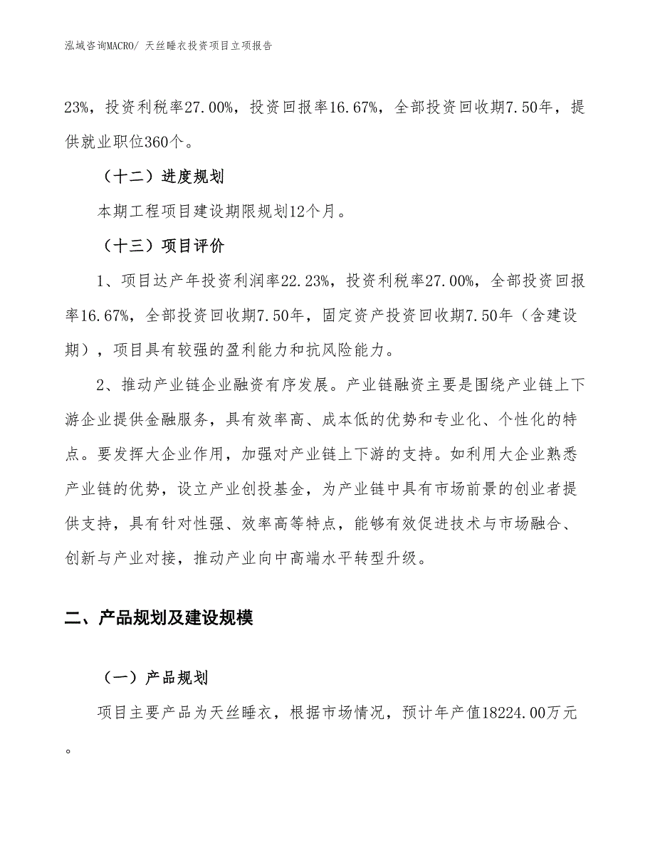 天丝睡衣投资项目立项报告_第4页