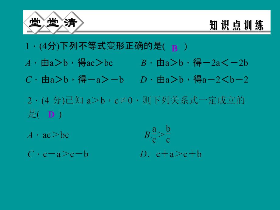 5.2不等式的性质（堂堂清+日日清）课件（浙教版八年级上）.ppt_第2页