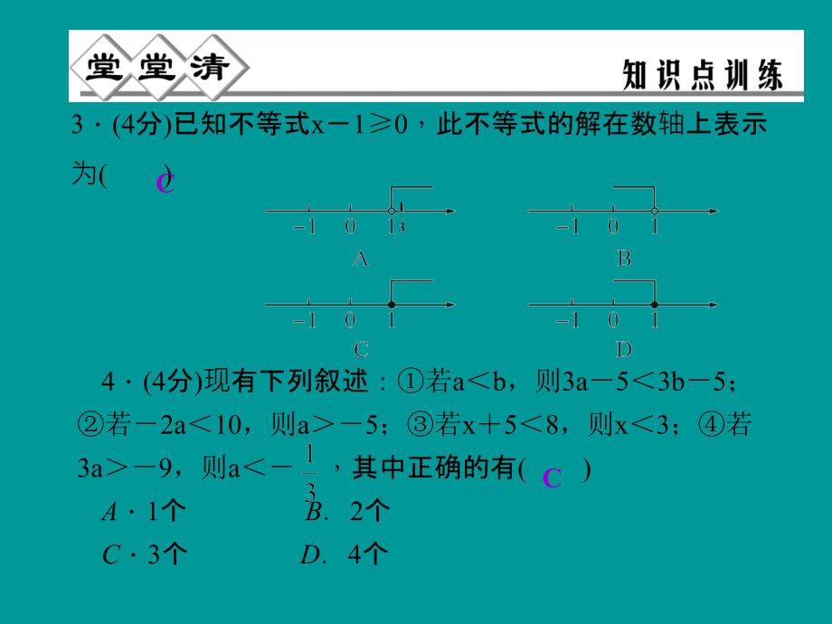 5.2不等式的性质（堂堂清+日日清）课件（浙教版八年级上）.ppt_第3页