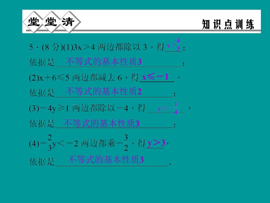 5.2不等式的性质（堂堂清+日日清）课件（浙教版八年级上）.ppt_第4页