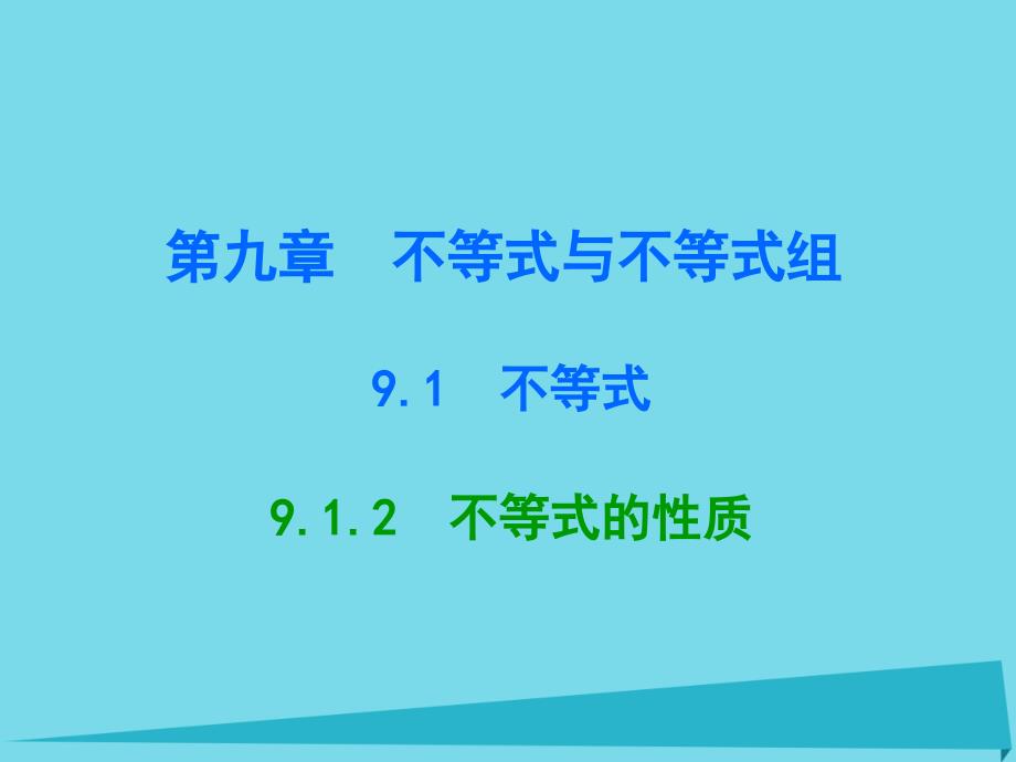 广东2017-2018年七年级数学下册 9.1.2 不等式的性质课件 （新版）新人教版_第1页