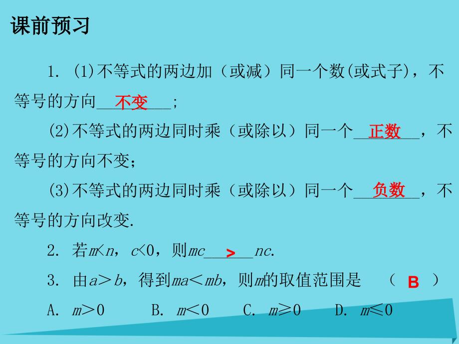 广东2017-2018年七年级数学下册 9.1.2 不等式的性质课件 （新版）新人教版_第2页