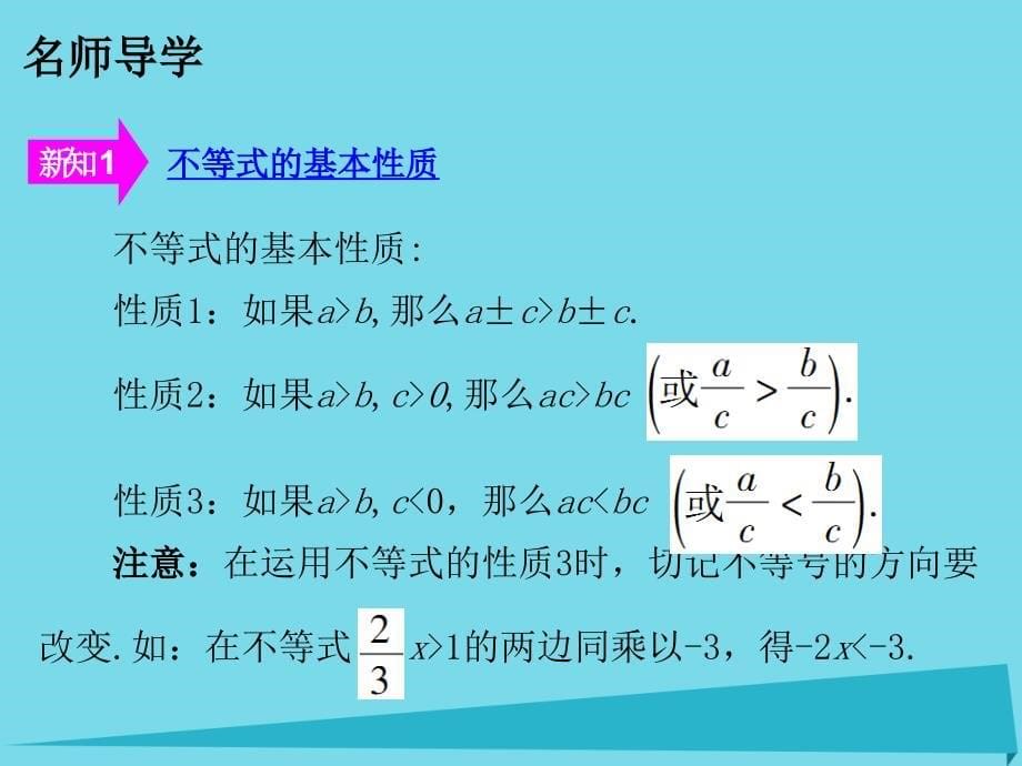 广东2017-2018年七年级数学下册 9.1.2 不等式的性质课件 （新版）新人教版_第5页