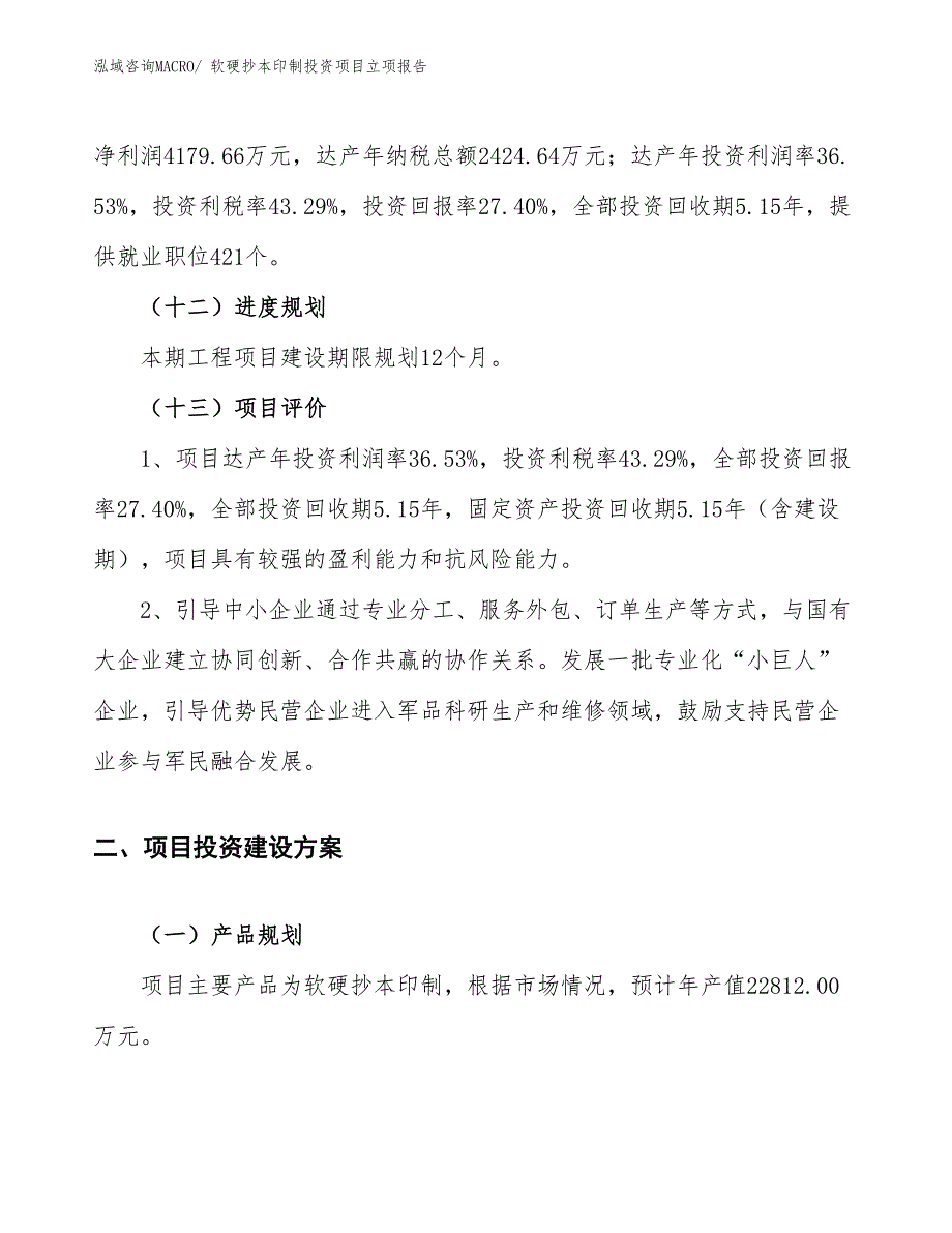 软硬抄本印制投资项目立项报告_第4页