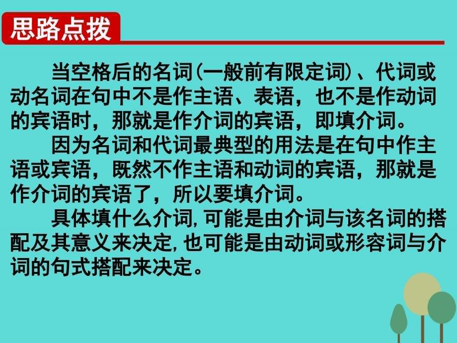 名师指津2018年高三英语二轮复习 第二部分 语言知识运用 语法填空 考点破解2 介词课件_第5页