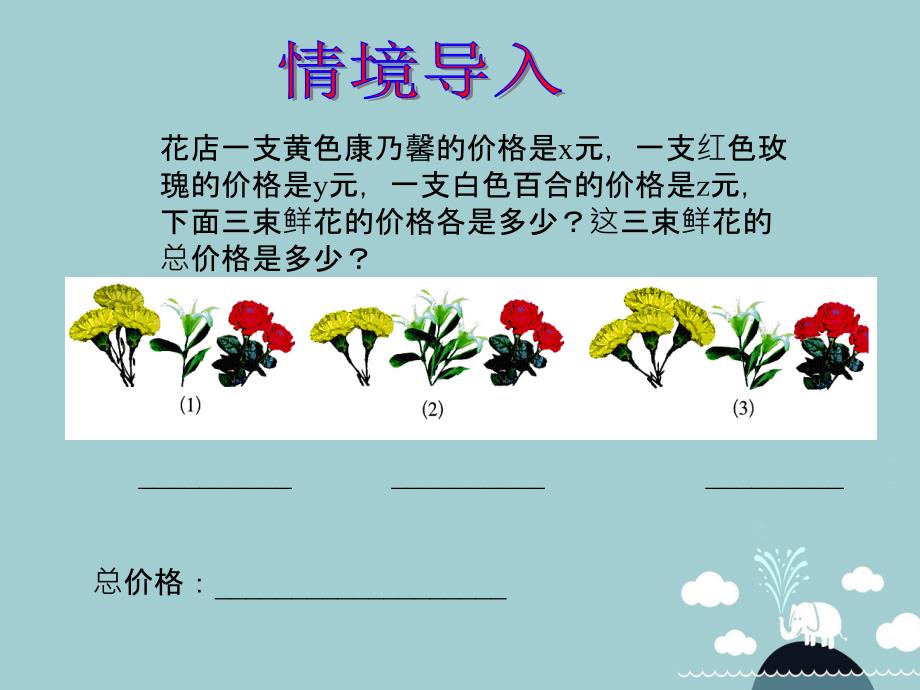 山东省东平县斑鸠店镇中学六年级数学上册 3.6 整式的加减课件2 鲁教版五四制_第2页