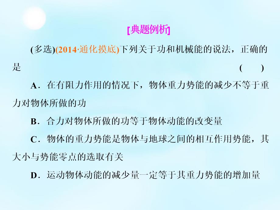 （江苏专用）2018届高考物理总复习 第五章 第4节 功能关系 能量守恒定律课件_第3页