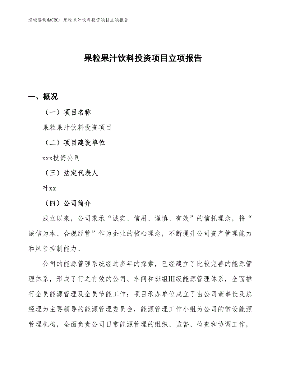 果粒果汁饮料投资项目立项报告_第1页