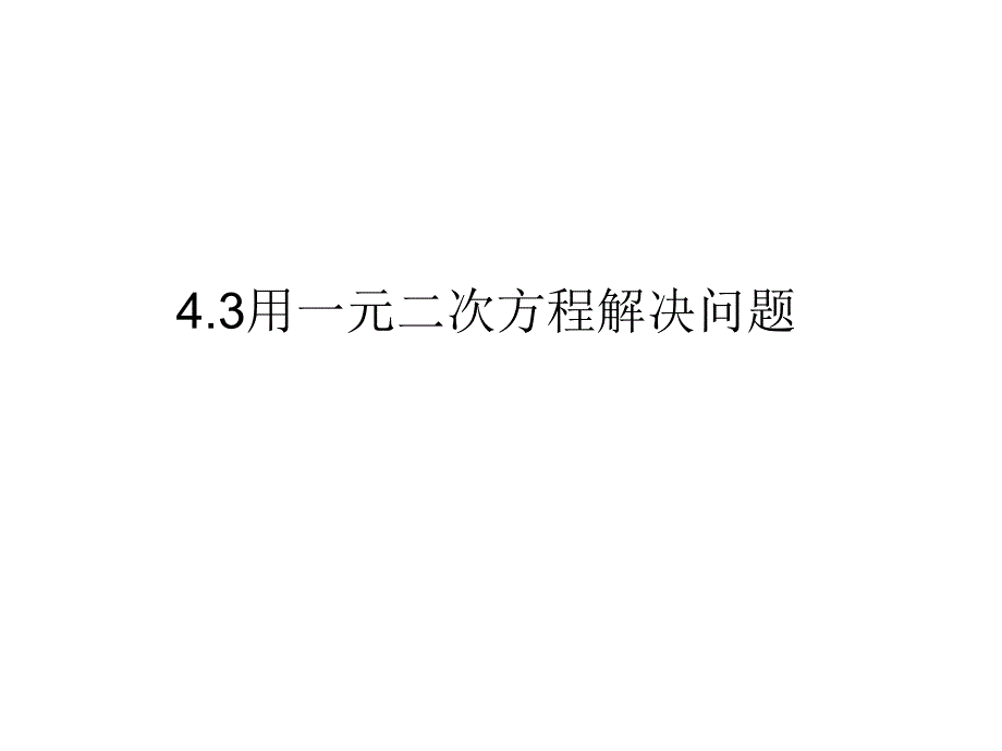 4.3用一元二次方程解决问题（3）课件（苏科版九上）.ppt_第1页