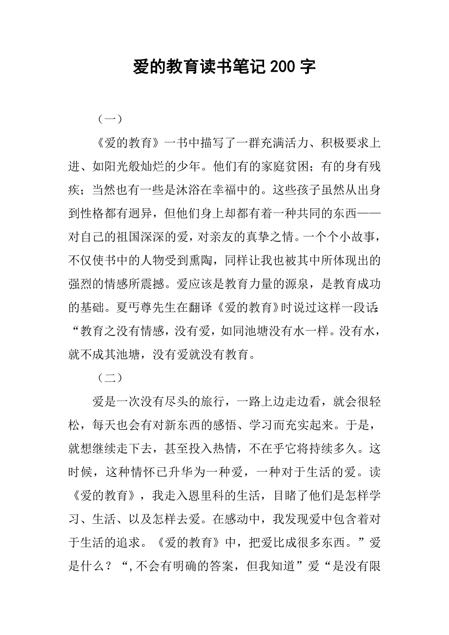 爱的教育读书笔记200字.doc_第1页