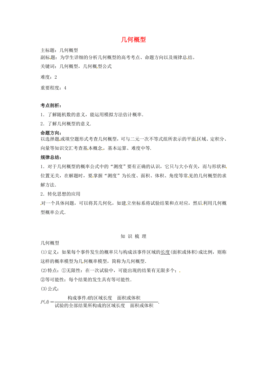 2016年高考数学复习 专题14 计数原理与概率统计 几何概型考点剖析_第1页