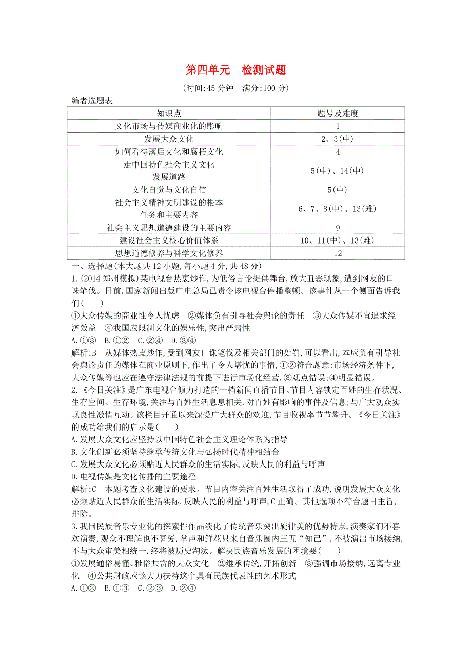 2016高考政治一轮复习 第四单元检测试题（含解析）新人教版必修3_第1页