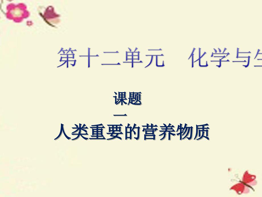 湖北省武汉为明实验学校九年级化学下册 12.1 人类重要的营养物质课件 新人教版_第3页