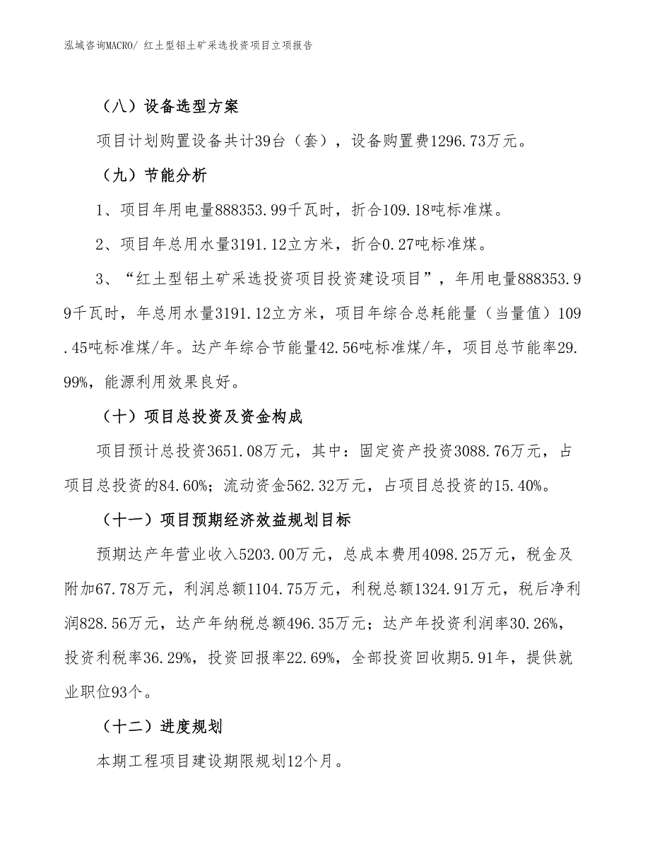 红土型铝土矿采选投资项目立项报告_第3页