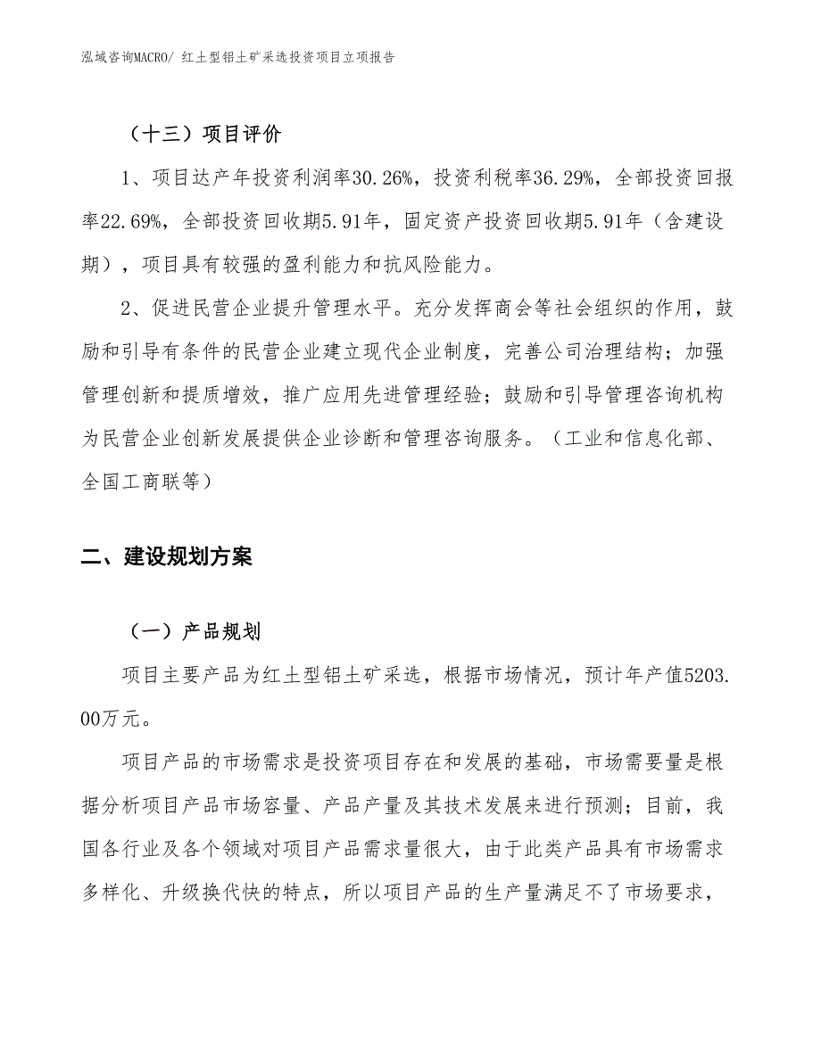 红土型铝土矿采选投资项目立项报告_第4页