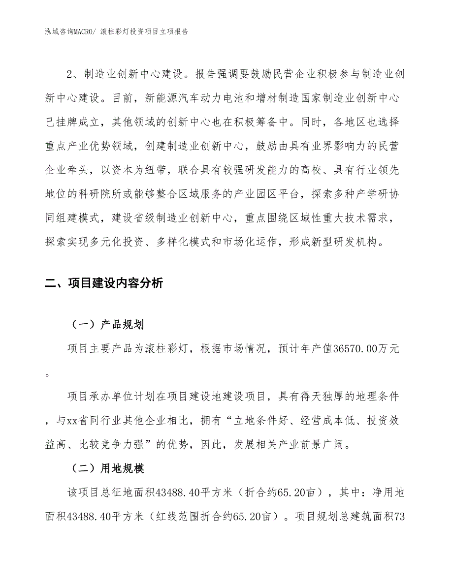 滚柱彩灯投资项目立项报告_第4页