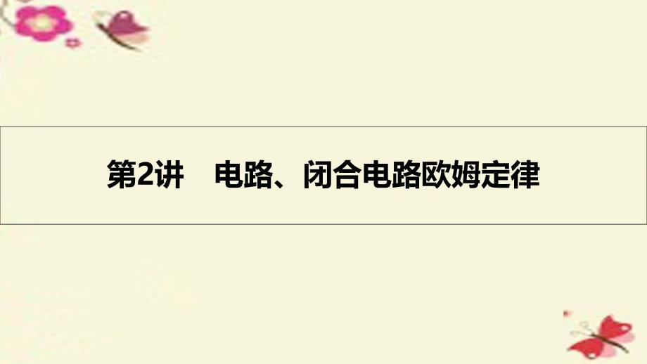 （全国通用）2018高考物理一轮复习 第八章 恒定电流 第2讲 电路、闭合电路欧姆定律课件_第1页