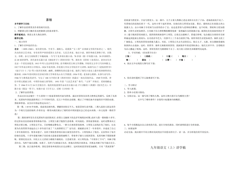 5.1 茶馆 教案 语文版九上 (9).doc_第1页