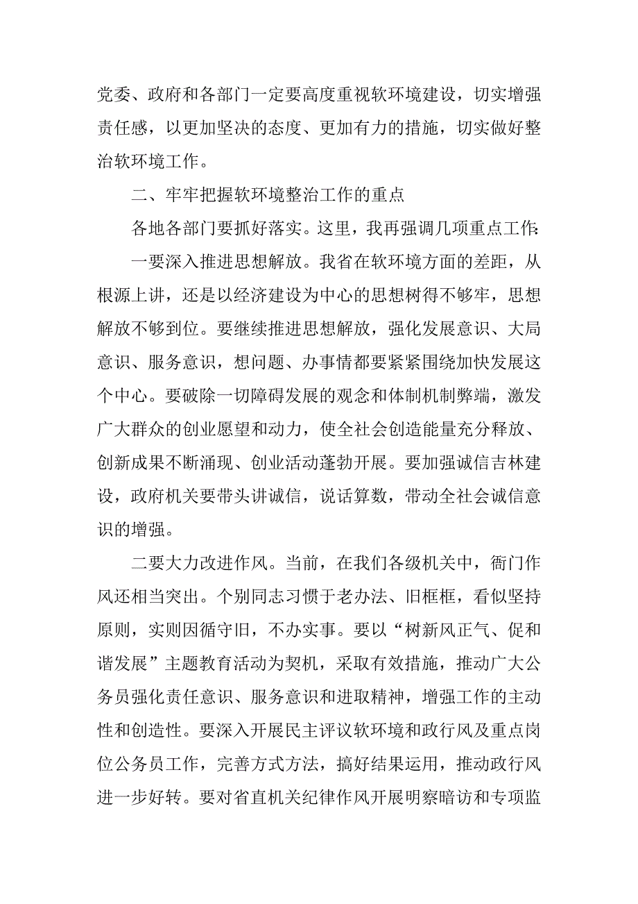 在经济发展软环境整治工作大会上的讲话.doc_第2页