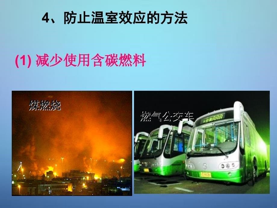 湖南省耒阳市冠湘中学九年级化学上册 第六单元 课题3 二氧化碳和一氧化碳课件2 新人教版_第5页