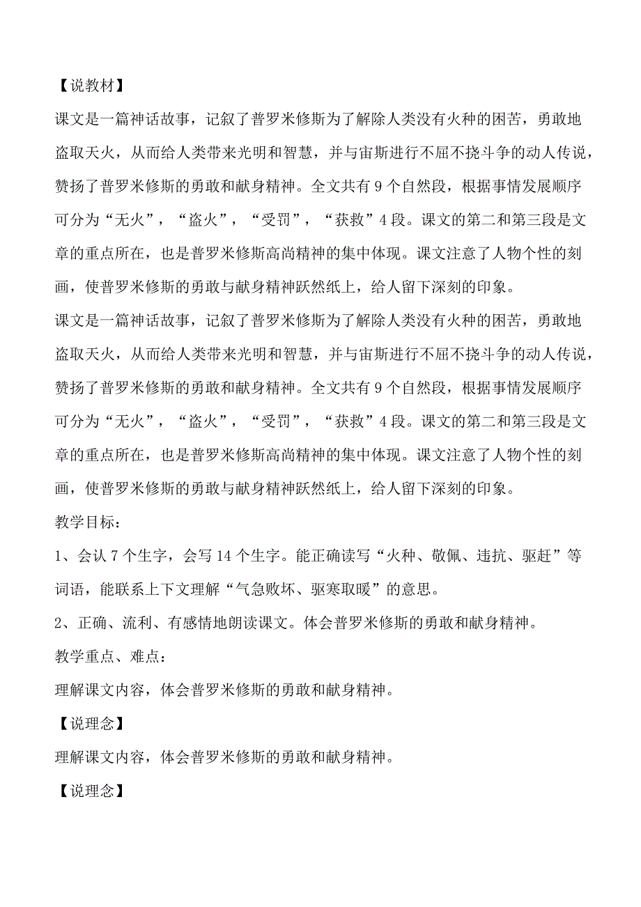 【人教版】2019年四年级下册语文备课素材30 普罗米修斯说课稿_第1页