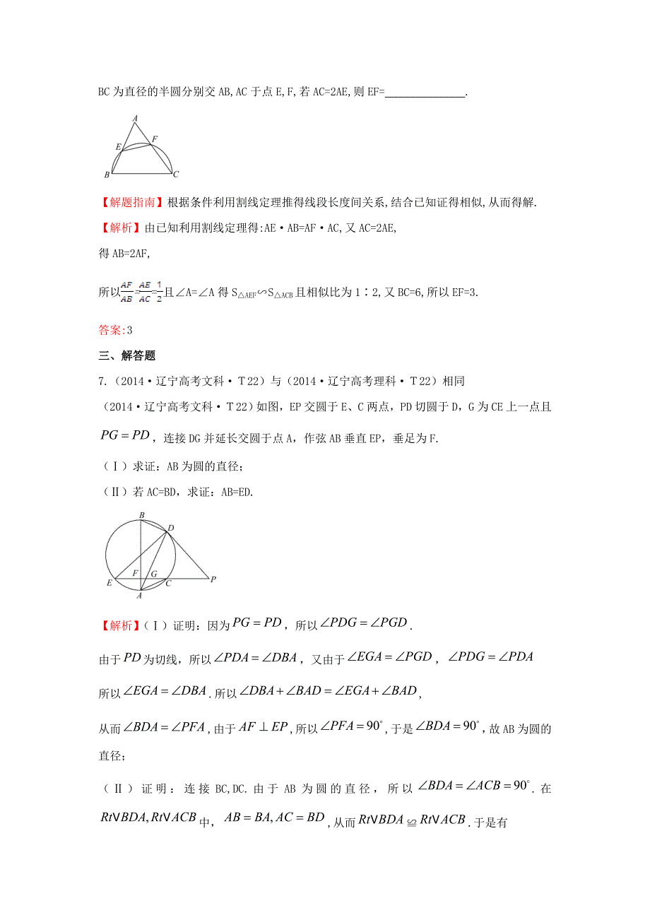 2015届高三数学 专项精析精炼 2014年考点50 几何证明选讲_第3页