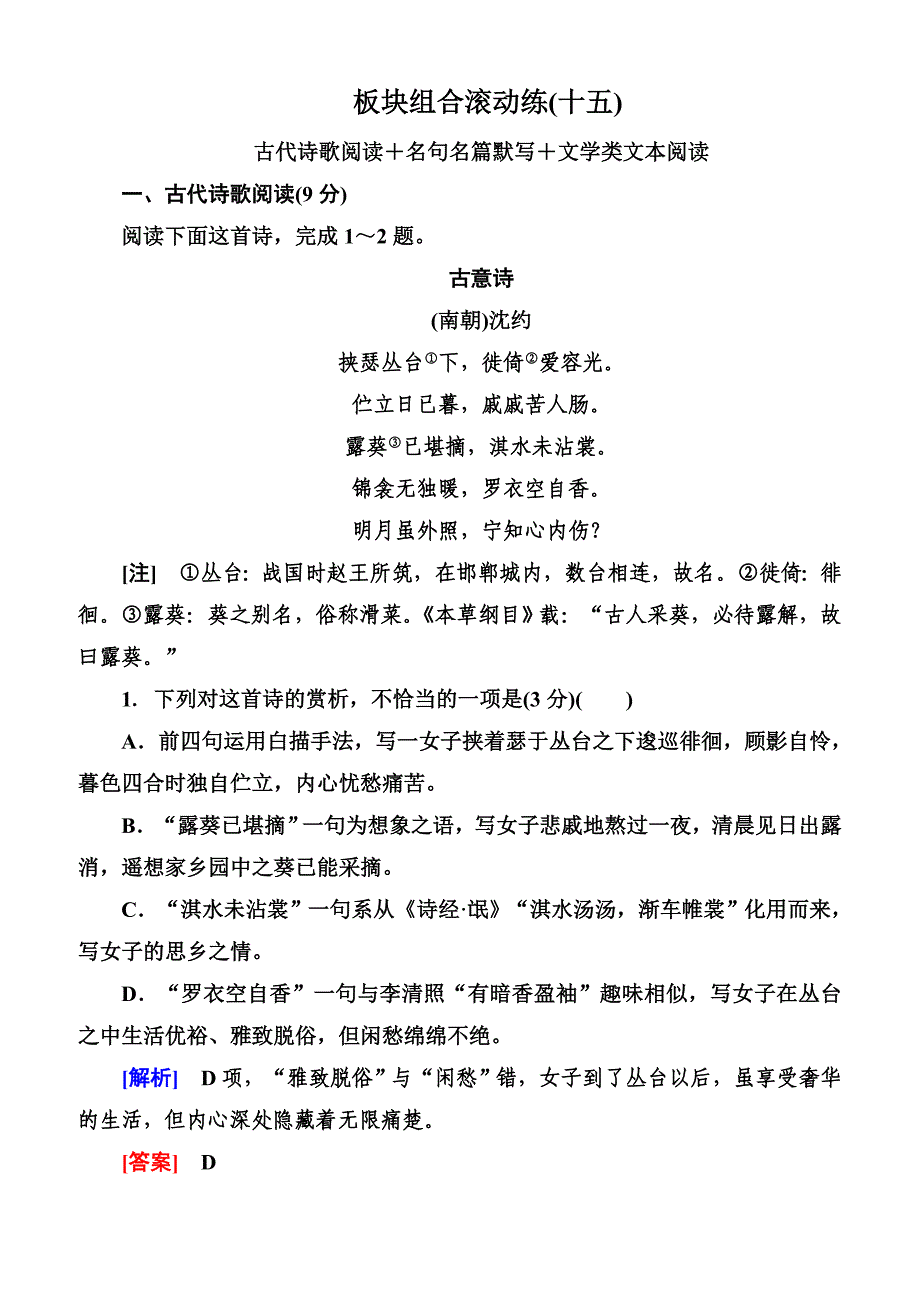 2019年高考语文冲刺三轮提分练：板块组合滚动练15含答案_第1页