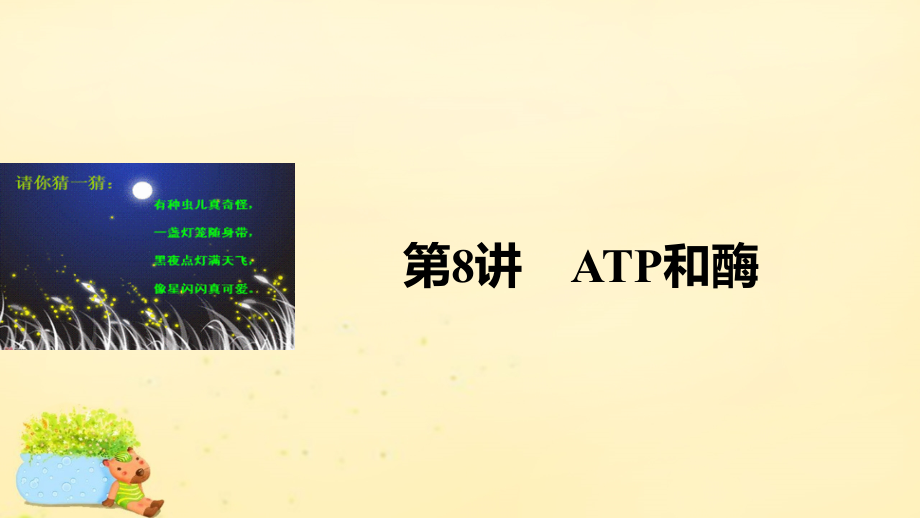 （全国通用）2018版高考生物一轮复习 第三单元 细胞的能量供应和利用 第8讲 atp和酶课件 新人教版_第1页