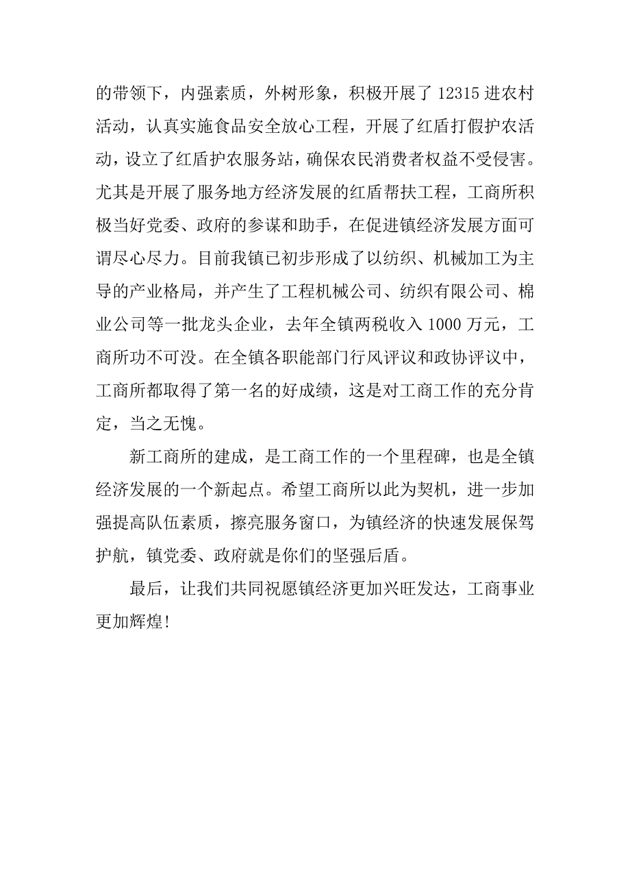 在工商行政办公大楼落成典礼讲话庆典致辞.doc_第2页