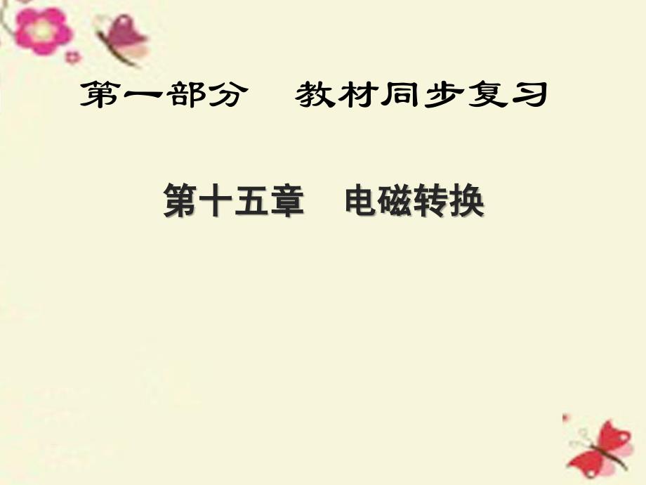 陕西省2018中考物理总复习 第一部分 教材同步复习 第15章 电磁转换课件_第1页