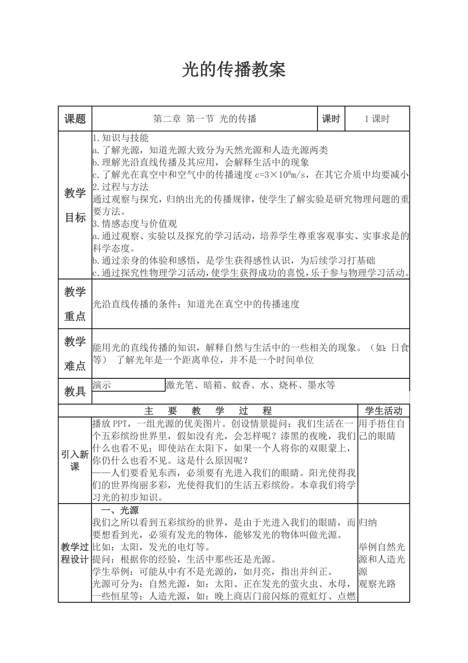 5.1 光的传播 教案 （北师大八年级上） (9).doc_第1页