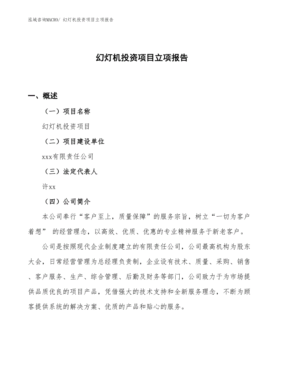 幻灯机投资项目立项报告_第1页