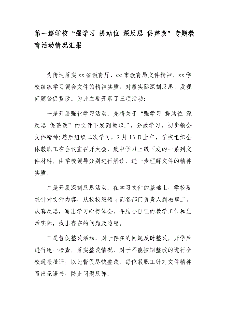 4篇汇编2019年学校、机关“强学习 提站位 深反思 促整改”专题教育活动情况总结汇报报告_第1页