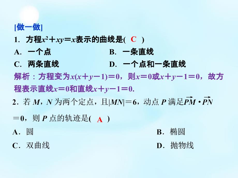 山西省曲沃中学校2018届高考数学一轮专题复习 第八章 第8讲 曲线与方程课件_第4页