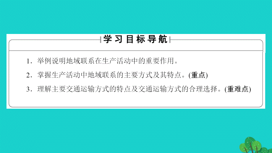 教师用书2017-2018学年高中地理第4单元人类活动的地域联系第1节人类活动地域联系的主要方式课件鲁教版必修_第2页