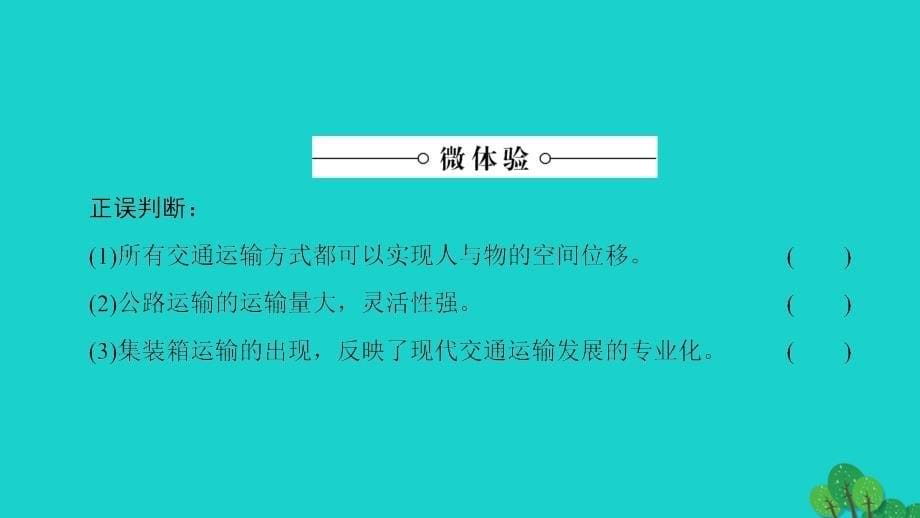 教师用书2017-2018学年高中地理第4单元人类活动的地域联系第1节人类活动地域联系的主要方式课件鲁教版必修_第5页