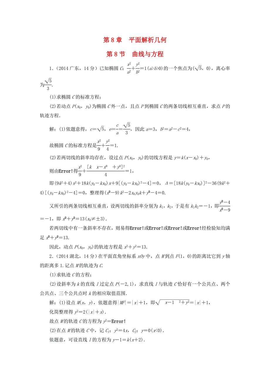 2016届高考数学5年真题备考题库 第八章 第8节 曲线与方程 理（含解析）_第1页