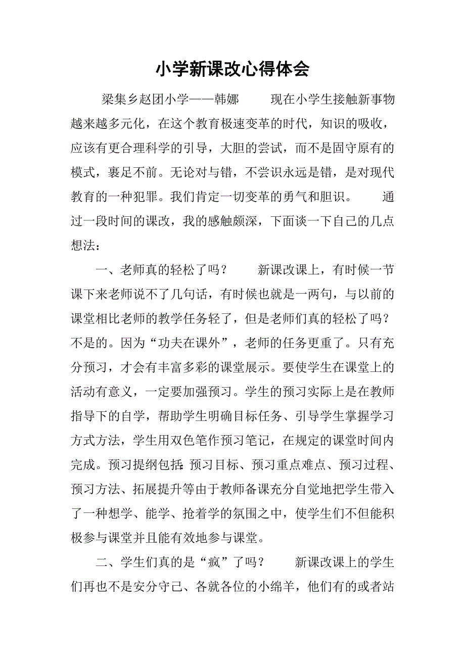 小学新课改心得体会.doc_第1页