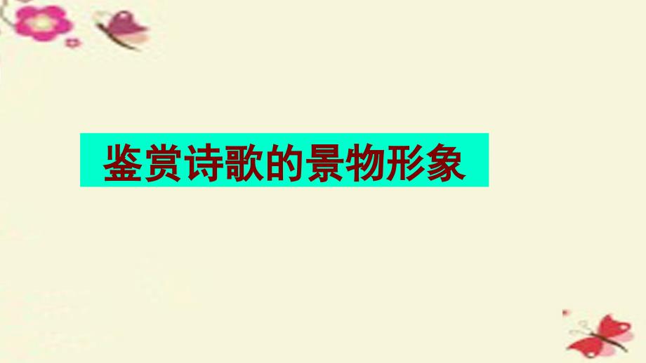 湖南省湘潭凤凰中学2018届高考语文二轮复习 鉴赏诗歌的景物形象课件_第1页