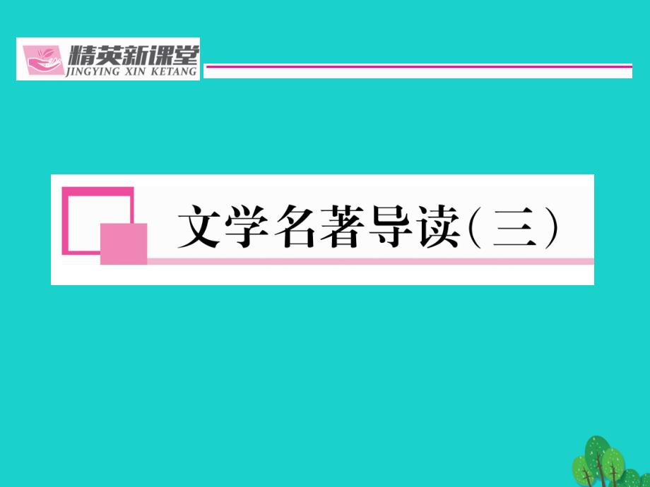 （贵阳专版）2018年秋九年级语文上册 第四单元 文学名著导（三）课件 （新版）新人教版_第1页