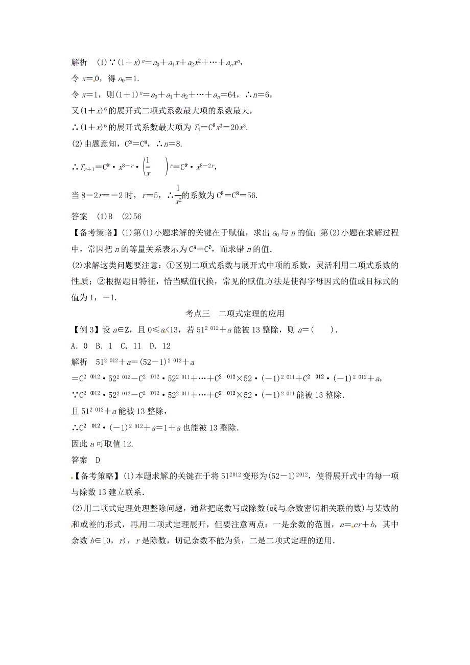 2016年高考数学复习 专题14 计数原理与概率统计 二项式定理备考策略_第2页