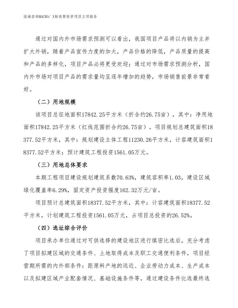 X射线管投资项目立项报告_第5页