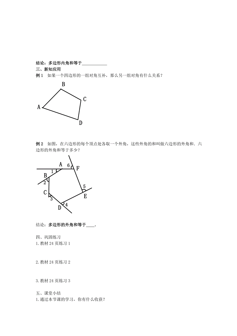 4.6探索 多边形的内角和与外角和（第2课时）学案 （北师大版八上）.doc_第2页