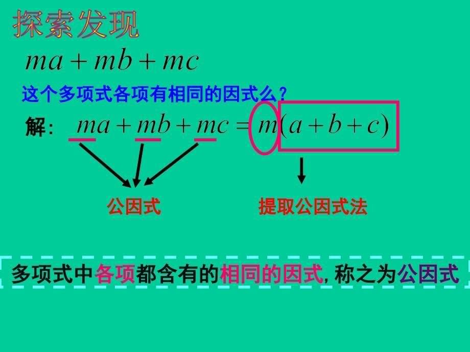 4.2提取公因式 课件4（数学浙教版七年级下册）.ppt_第5页