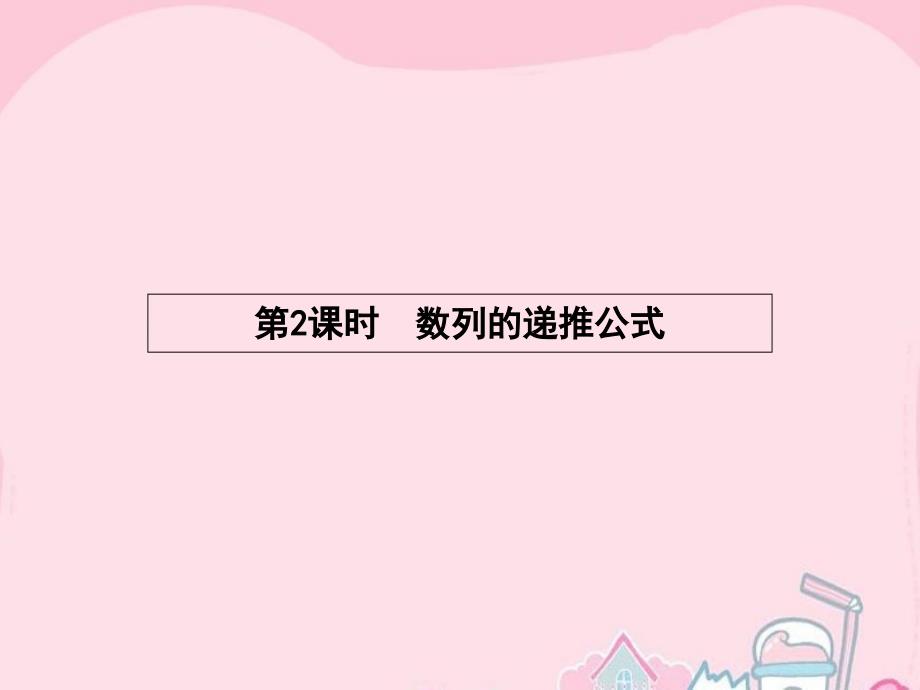 （浙江专用）2017-2018学年高中数学 2.1.2 数列的递推公式课件 新人教a版必修5_第1页